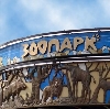 Зоопарки в Новоалександровске